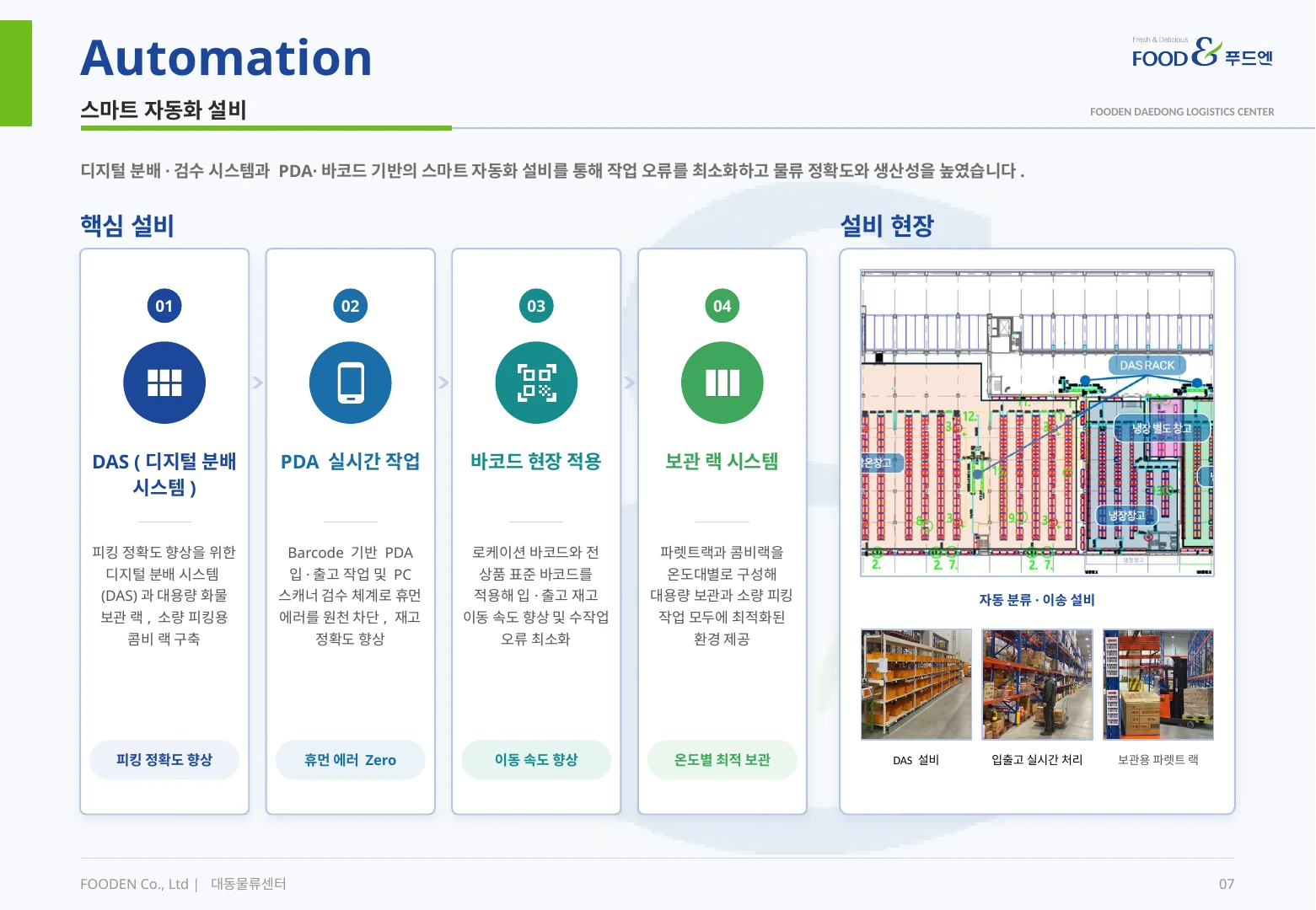 푸드엔 물류센터 6