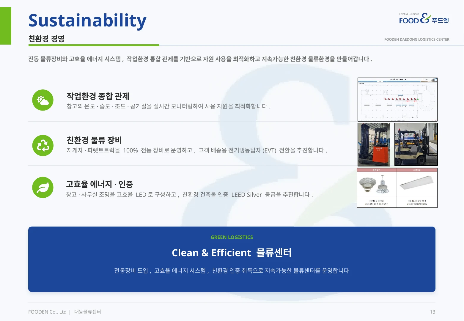 푸드엔 물류센터 12