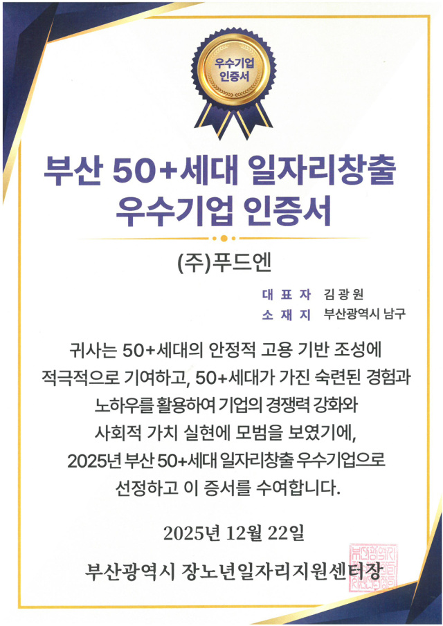 부산50+세대 일자리창출 우수기업 인증서