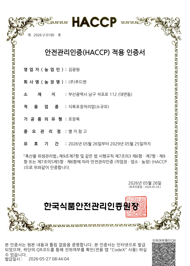 안전관리인증(HACCP)적용 인증서